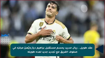 عقد طويل.. ريال مدريد يحسم مستقبل براهيم دياز ويُعزز مركزه في صفوف الفريق مع تجديد جديد لمدة طويلة